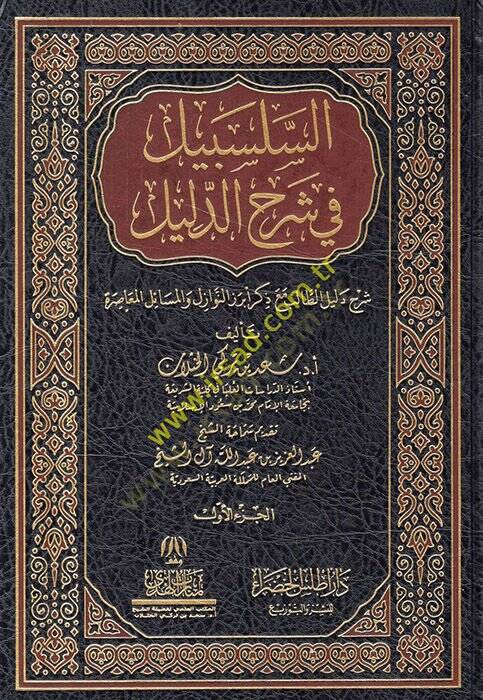 es-Selsebil fi Şerhid-Delil Şerhu Delilit-Talib Maa Zikri Ebrezin-Nevazil vel-Meailil-Muasıra  - السلسبيل في شرح الدليل شرح دليل الطالب مع ذكر أبرز النوازل والمسائل المعاصرة - 1