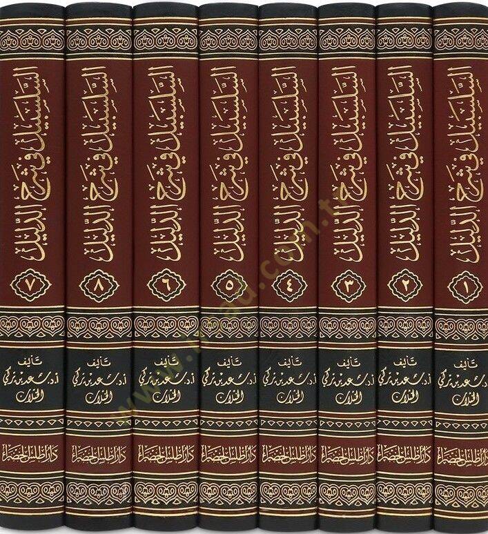 es-Selsebil fi Şerhid-Delil Şerhu Delilit-Talib Maa Zikri Ebrezin-Nevazil vel-Meailil-Muasıra  - السلسبيل في شرح الدليل شرح دليل الطالب مع ذكر أبرز النوازل والمسائل المعاصرة - 2