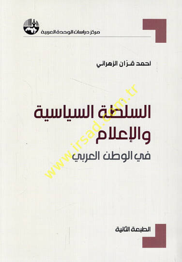 es-Sultatüs-siyasiyye vel-ilam fil-vatanil-Arabi  - السلطة السياسية والإعلام في الوطن العربي