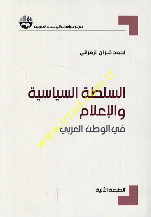 es-Sultatüs-siyasiyye vel-ilam fil-vatanil-Arabi - السلطة السياسية والإعلام في الوطن العربي - 1
