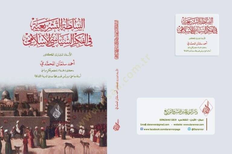 Essultatu teşriiyyetü fil fikris siyasil islam - السلطة التشريعية في الفكر السياسي الإسلامي - 2