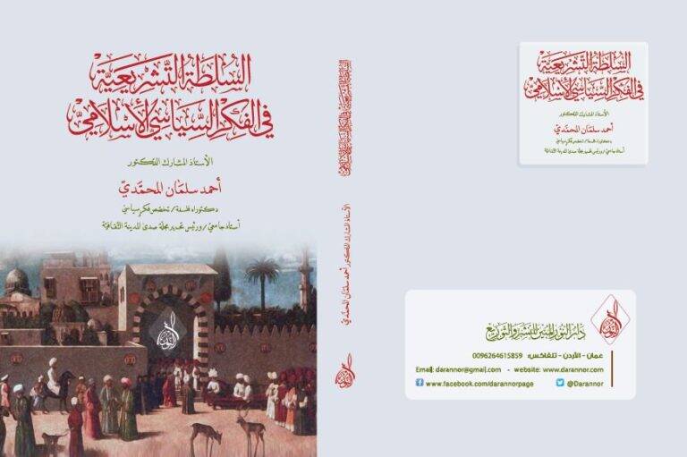 Essultatu teşriiyyetü fil fikris siyasil islam - السلطة التشريعية في الفكر السياسي الإسلامي - 1