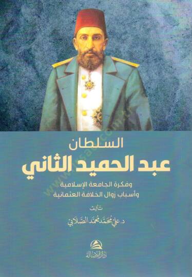 Es sultan abdulhamid es sani ve fikratül camia el islamiyye ve esbabu zevalil hilafetil osmaniyye - السلطان عبد الحميد الثاني وفكرة الجامعة الإسلامية وأسباب زوال الخلافة العثمانية