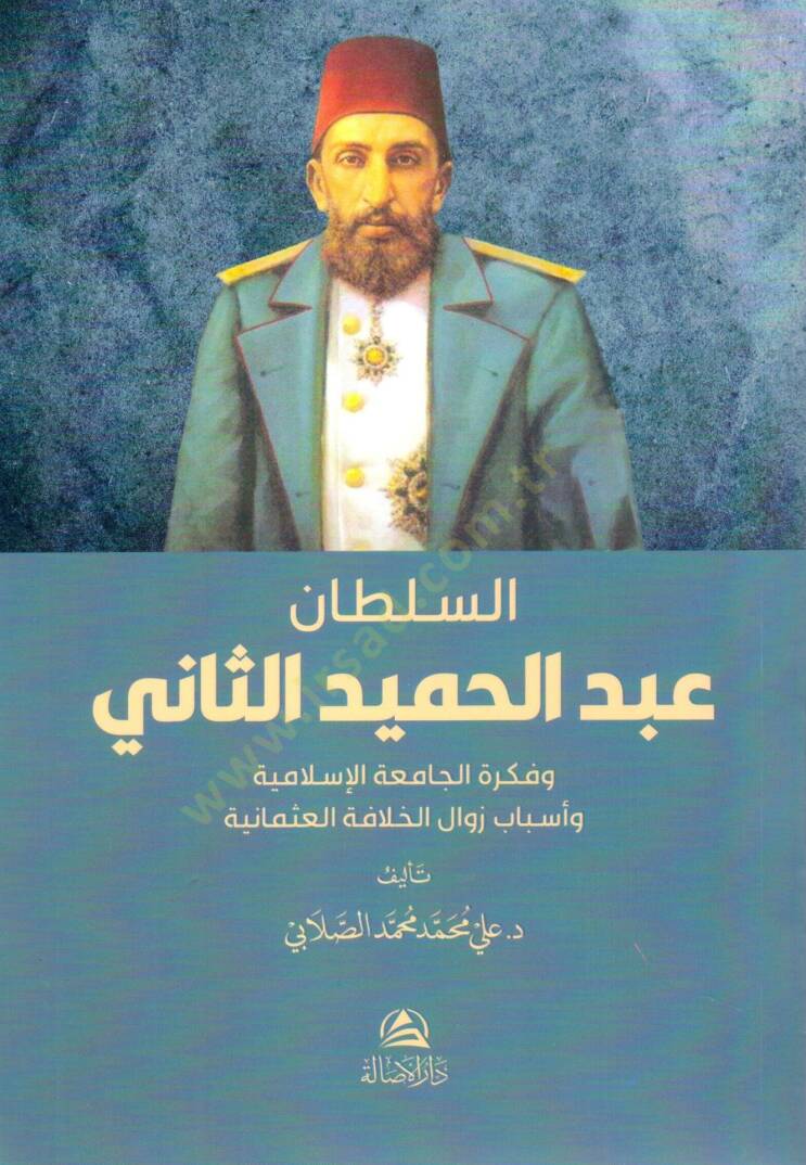 Es sultan abdulhamid es sani ve fikratül camia el islamiyye ve esbabu zevalil hilafetil osmaniyye - السلطان عبد الحميد الثاني وفكرة الجامعة الإسلامية وأسباب زوال الخلافة العثمانية - 1