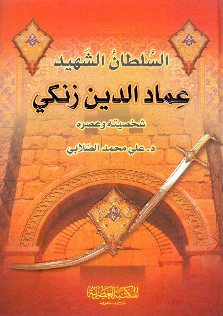es-Sultan eş-Şehid İmadüddin Zengi Şahsiyyetuhu ve Asruhu - السلطان الشهيد عماد الدين زنكي شخصيته وعصره - 1