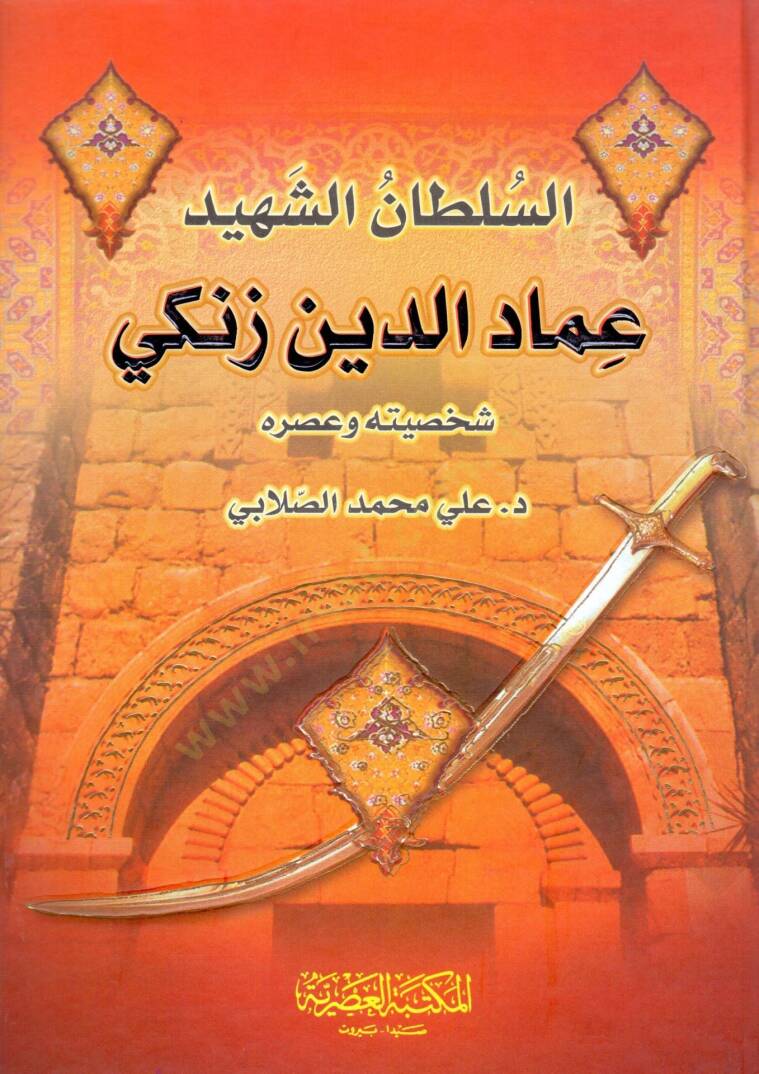 es-Sultan eş-Şehid İmadüddin Zengi Şahsiyyetuhu ve Asruhu - السلطان الشهيد عماد الدين زنكي شخصيته وعصره - 1