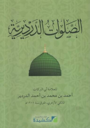 es-Salavatüd-Derdiriyye - الصلوات الدرديرية