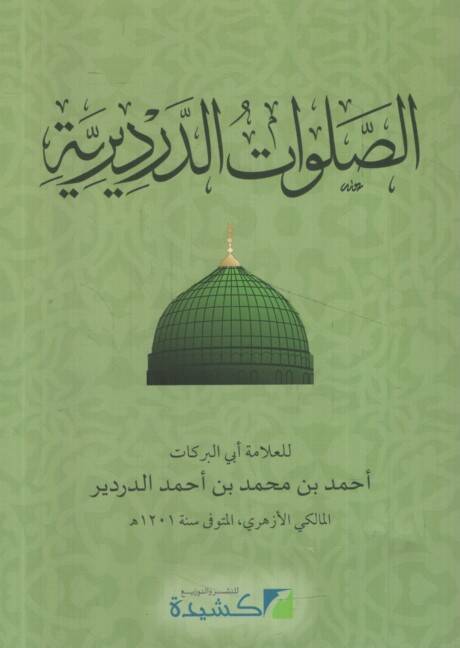 es-Salavatüd-Derdiriyye - الصلوات الدرديرية - 1