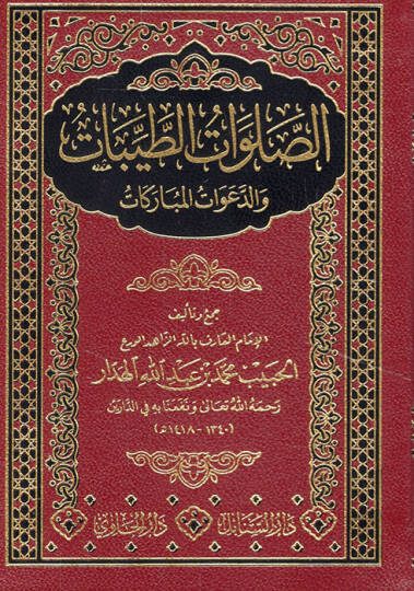 es-Salavatüt-tayyibat ved-deavatül-mübarekat  - الصلوات الطبيات والدعوات المباركات
