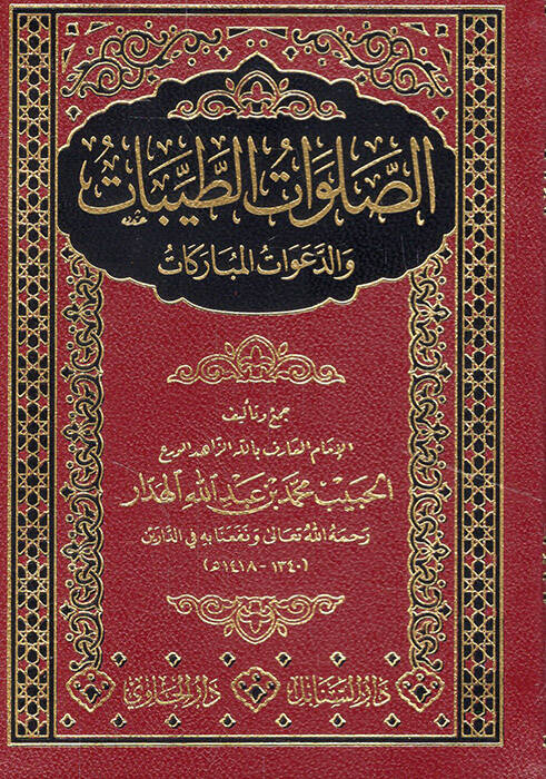 es-Salavatüt-tayyibat ved-deavatül-mübarekat - الصلوات الطبيات والدعوات المباركات - 1