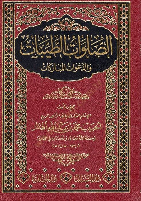 es-Salavatüt-tayyibat ved-deavatül-mübarekat  - الصلوات الطبيات والدعوات المباركات - 1