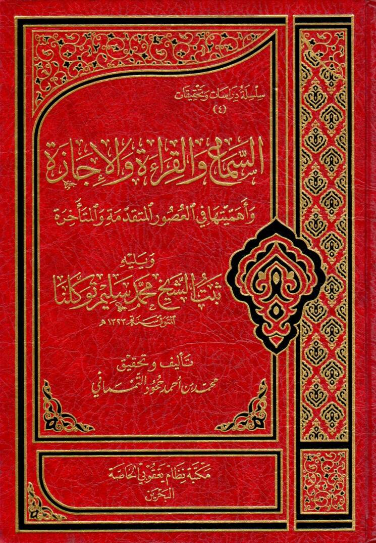 Es sema vel kırae vel icaze ve ehemiyyetuha fil usur el mütekaddime vel muteehira ve yelihi sebtuş şeyh Muhammed Selim Tevekkülna - السماع والقراءة والإجازة وأهميتها في العصور والمتقدمة والمتأخرة ويليه ثبت الشيخ محمد سليم توكلنا - 1