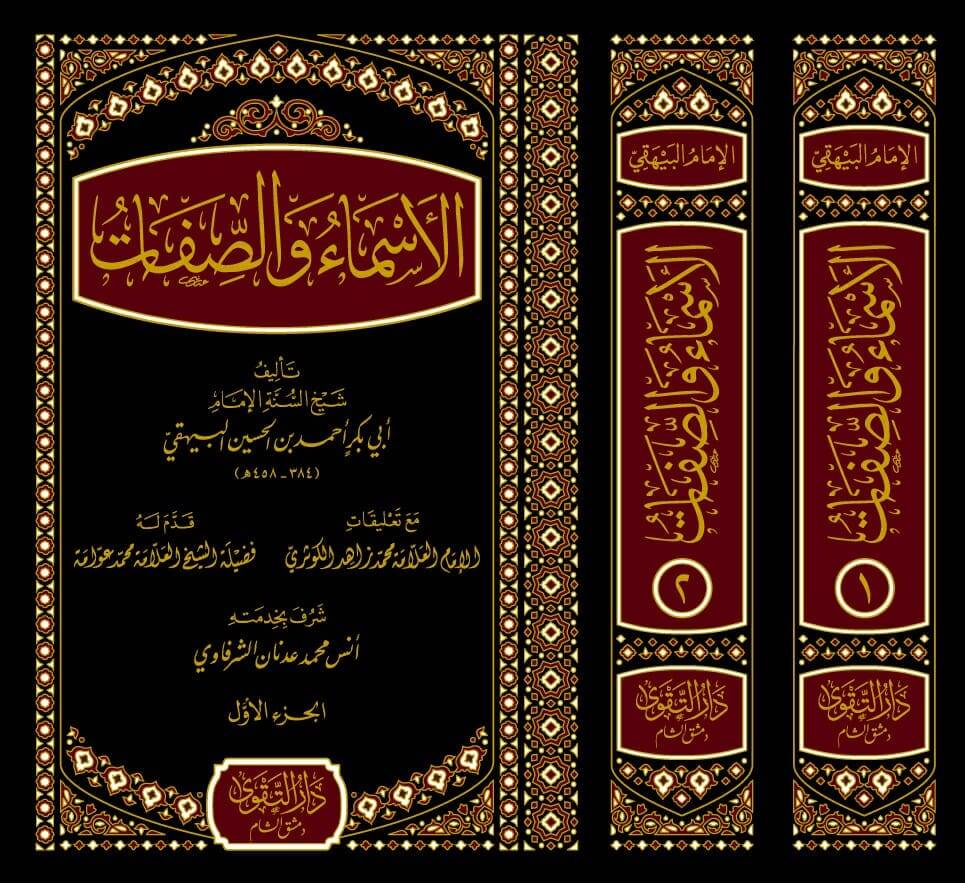 el-Esma ves-Sıfat - الأسماء والصفات - 1