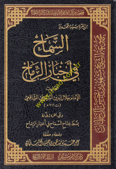 Es Semah fi Ahbarir-Remah  - السماح في أخبار الرماح