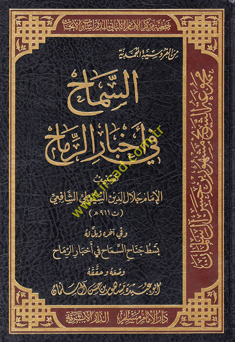 Es Semah fi Ahbarir-Remah - السماح في أخبار الرماح - 1