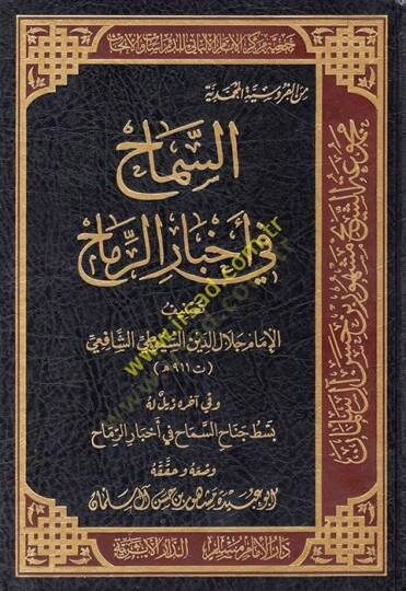 Es Semah fi Ahbarir-Remah  - السماح في أخبار الرماح
