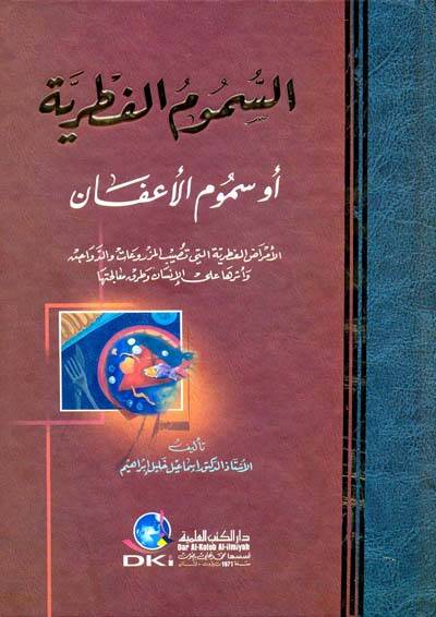 es-Sümumül-Fıtriyye ev el-Afanül-Emrazül-Fıtriyye Elleti Tusibül-Mezruat ved-Devacin ve Eseruha alel-İnsan - السموم الفطرية أو الأعفان الأمراض الفطرية التي تصيب المزروعات والدواجن وأثرها على الإنسان - 1