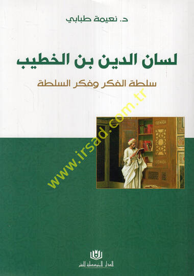 Lisanüddin b. el-Hatib sultatül-fikr ve fikrüs-sulta  - لسان الدين بن الخطيب سلطة الفكر وفكر السلطة