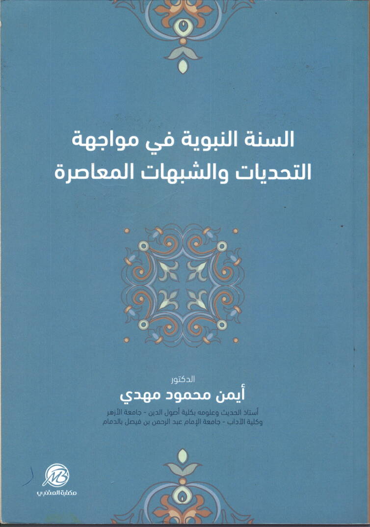 es-Sünnetün-Nebeviyye fi Müvacehetit-Tehaddiyyat veş-Şübuhatil-Muasıra - السنة النبوية في مواجهة التحديات والشبهات المعاصرة - 1