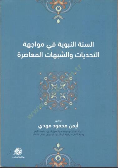 es-Sünnetün-Nebeviyye fi Müvacehetit-Tehaddiyyat veş-Şübuhatil-Muasıra  - السنة النبوية في مواجهة التحديات والشبهات المعاصرة