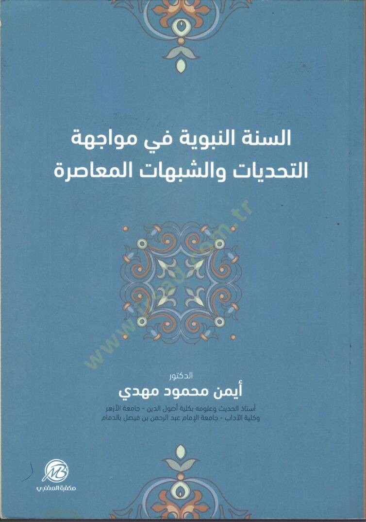 es-Sünnetün-Nebeviyye fi Müvacehetit-Tehaddiyyat veş-Şübuhatil-Muasıra  - السنة النبوية في مواجهة التحديات والشبهات المعاصرة - 1