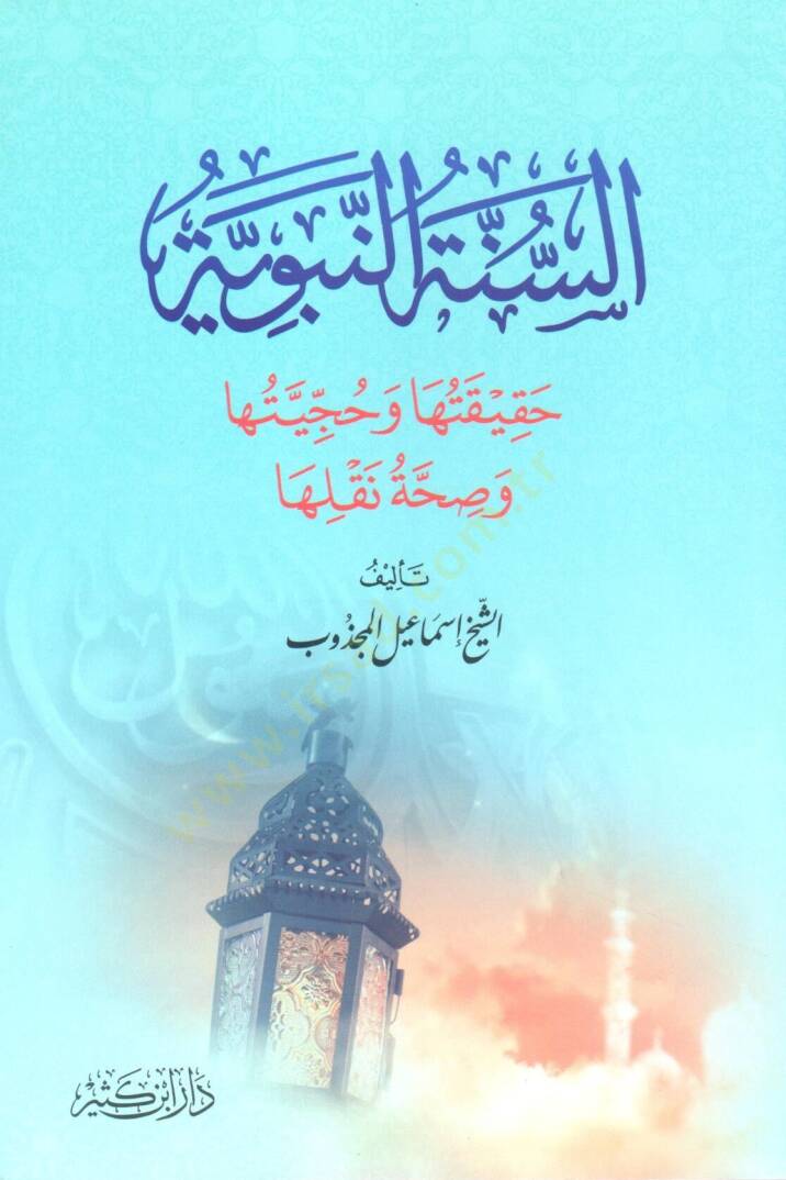 Essünnetün nebeviyyetü hakikatüha ve huccetiha ve sıhhati nakliha  - السنة النبوية حقيقتها وحجيتها وصحة نقلها - 1