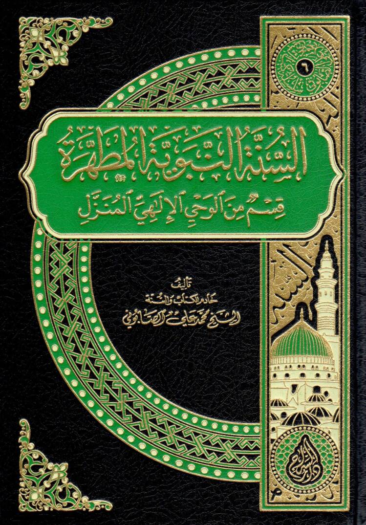 essunne ennebuviyye elmutahhara kismun min elvahy elilahi elmunazzel - السنة النبوية المطهرة قسم من الوحي الإلهي المنزل - 1