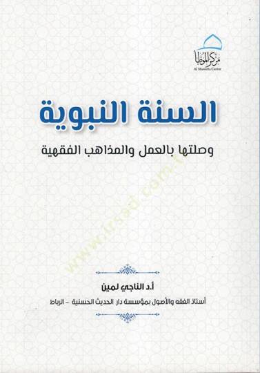 es-Sünnetün-Nebeviyye ve Sılatuha bil-Amel vel-Mezahibil-Fıkhiyye  - السنة النبوية وصلتها بالعمل والمذاهب الفقهية