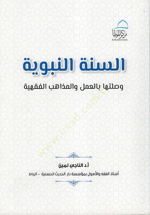 es-Sünnetün-Nebeviyye ve Sılatuha bil-Amel vel-Mezahibil-Fıkhiyye  - السنة النبوية وصلتها بالعمل والمذاهب الفقهية - 1