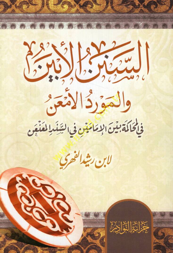 es-Sünenül-ebyen vel-mevridül-eman fil-muhakeme beynel-imameyn fis-senedil-muanan  - السنن الأبين والمورد الأمعن في المحاكمة بين الإمامين في السند المعنعن - 1
