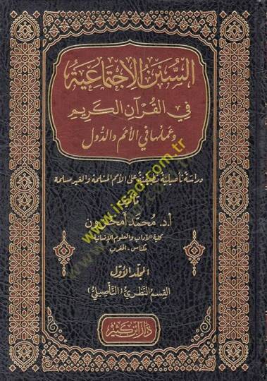 es-ünenül-ictimaiyye fil-Kuranil-Kerim ve ameluha fil-ümem ved-düvel  - السنن الاجتماعية في القرآن الكريم وعملها في الأمم والدول دراسة تأصيلية تطبيقية على الأمم المسلمة والغير مسلمة