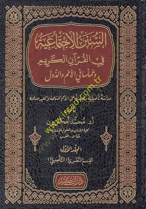 es-ünenül-ictimaiyye fil-Kuranil-Kerim ve ameluha fil-ümem ved-düvel  - السنن الاجتماعية في القرآن الكريم وعملها في الأمم والدول دراسة تأصيلية تطبيقية على الأمم المسلمة والغير مسلمة - 1