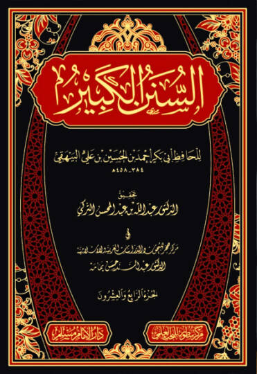 Esünenül kebir - السنن الكبير