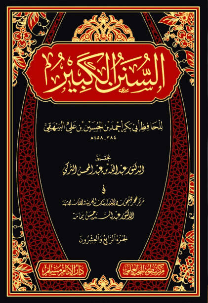 Esünenül kebir - السنن الكبير - 1