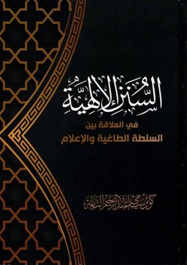 es-Sünenül-İlahiyye fil-Alaka Beynes-Sultatit-Tagıyye vel-İlam  - السنن الإلهية في العلاقة بين السلطة الطاغية والإعلام