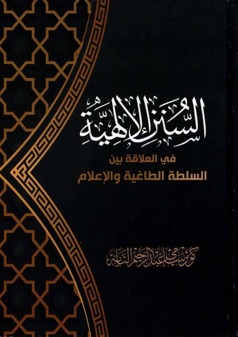 es-Sünenül-İlahiyye fil-Alaka Beynes-Sultatit-Tagıyye vel-İlam  - السنن الإلهية في العلاقة بين السلطة الطاغية والإعلام - 1