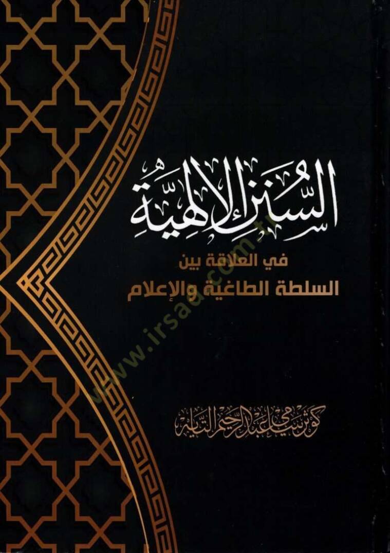 es-Sünenül-İlahiyye fil-Alaka Beynes-Sultatit-Tagıyye vel-İlam  - السنن الإلهية في العلاقة بين السلطة الطاغية والإعلام - 1