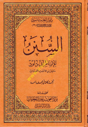 es-Sünen lil-İmam Ebi Davud  - السنن للإمام ابي داود