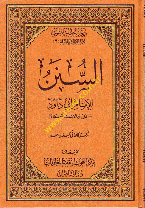 es-Sünen lil-İmam Ebi Davud - السنن للإمام ابي داود - 1