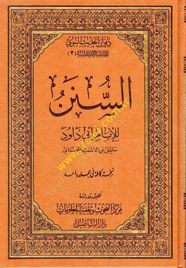 es-Sünen lil-İmam Ebi Davud  - السنن للإمام ابي داود