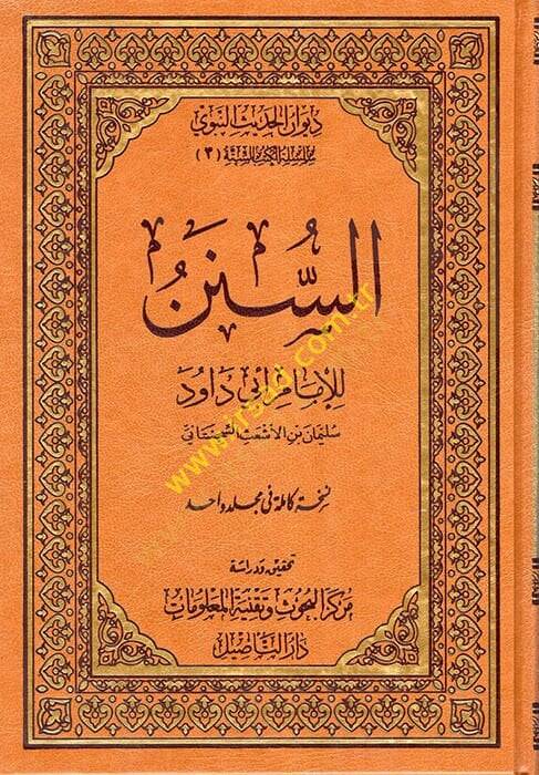 es-Sünen lil-İmam Ebi Davud  - السنن للإمام ابي داود - 1