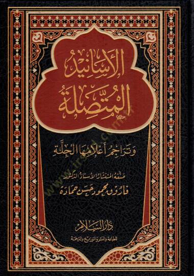 el-Esanid el-Muttasıle ve Teraacim Alamiha el-Cille - الأسانيد المتصلة وتراجم أعلامها الجلة