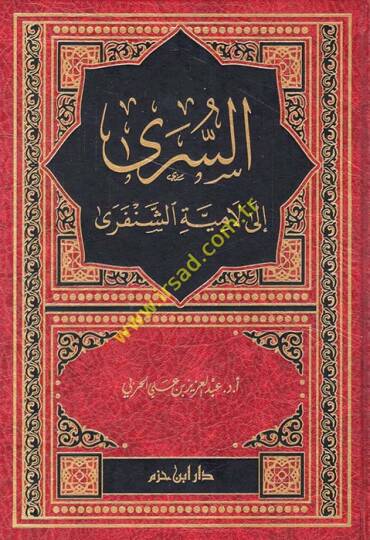 es-Seri ila Lamiyyetiş-Şenferi  - السرى الى لامية الشنفرى