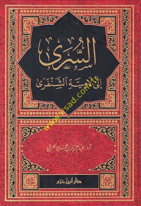 es-Seri ila Lamiyyetiş-Şenferi - السرى الى لامية الشنفرى - 1