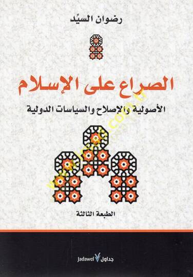 es-Sıra alel-İslam el-usuliyye vel-ıslah ves-siyasatüd-devliyye  - الصراع على الإسلام الأصولية والإصلاح والسياسات الدولية
