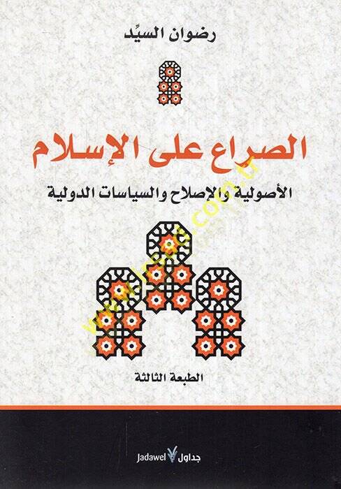 es-Sıra alel-İslam el-usuliyye vel-ıslah ves-siyasatüd-devliyye  - الصراع على الإسلام الأصولية والإصلاح والسياسات الدولية - 1