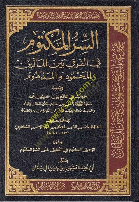 es-Sırrül-Mektum fil-Furuk Beynel-Maleynil-Mahmud vel-Mezmum  - السر المكتوم في الفرق بين المالين المحمود والمذموم - 1
