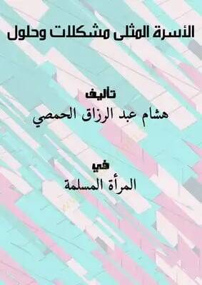 el-Üsretül-Müsella  - الأسرة المثلى مشكلات وحلول - 1