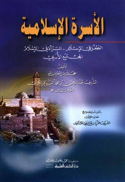 el üsretül islamiyye et tifl fil islam el merae fil islam el müctemeül üsri - الأسرة الإسلامية الطفل في الإسلام المرأة في الإسلام المجتمع الأسري - 1