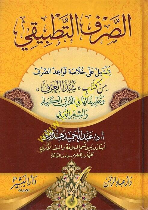 es-Sarfüt-Tatbiki  - الصرف التطبيقي - 1